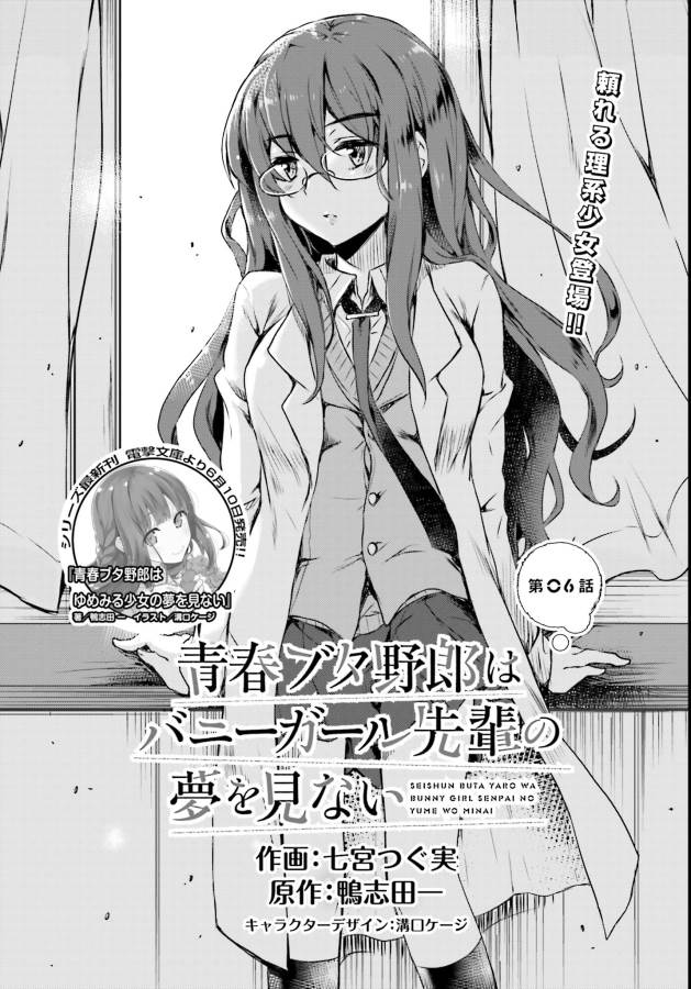 Seishun Buta Yarou wa Bunny Girl Senpai no Yume o Minai Chapter 6 2ページ
