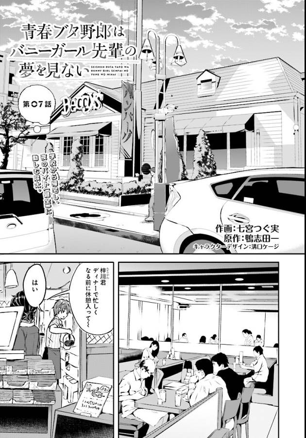 Seishun Buta Yarou wa Bunny Girl Senpai no Yume o Minai Chapter 7 1ページ
