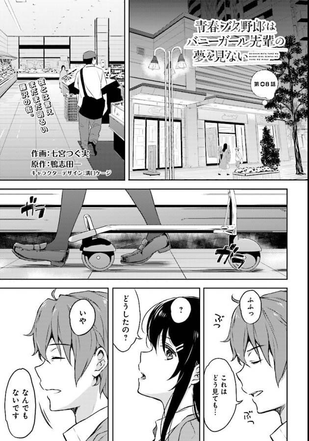 Seishun Buta Yarou wa Bunny Girl Senpai no Yume o Minai Chapter 8 1ページ
