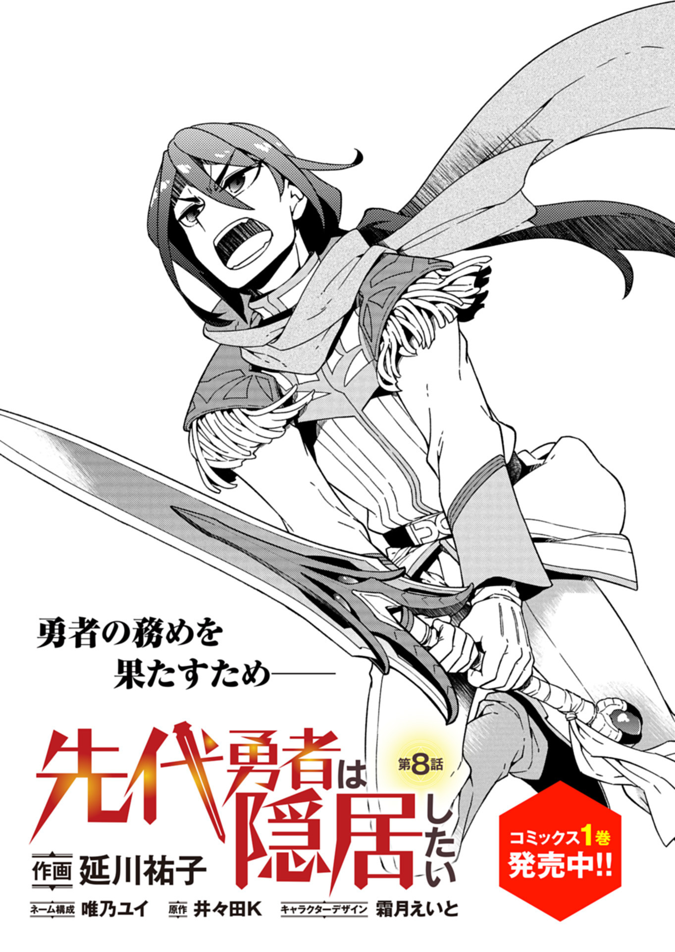 Sendai Yuusha wa Inkyou Shitai Chapter 8 1ページ