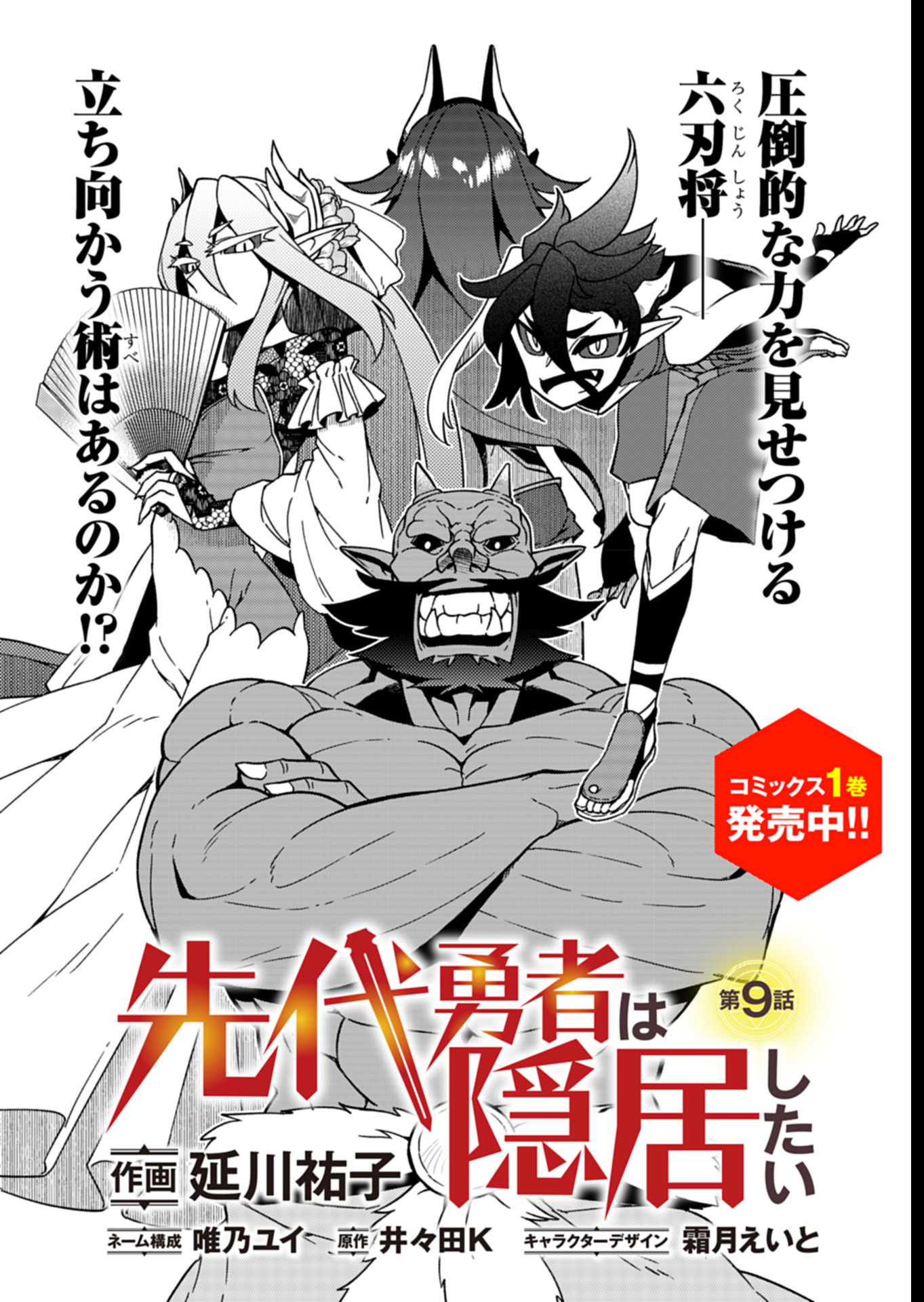 Sendai Yuusha wa Inkyou Shitai Chapter 9 1ページ