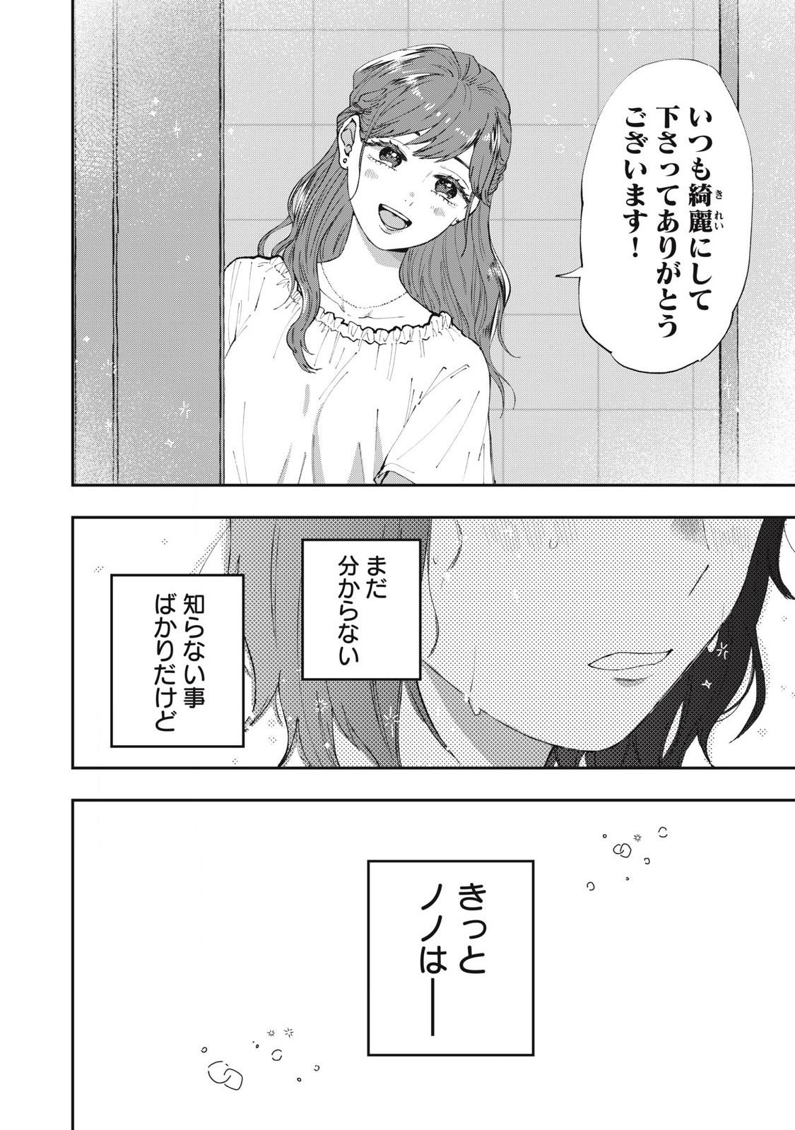 Seisouin Nono-chan Kyou no Tsubuyaki Chapter 5 10ページ