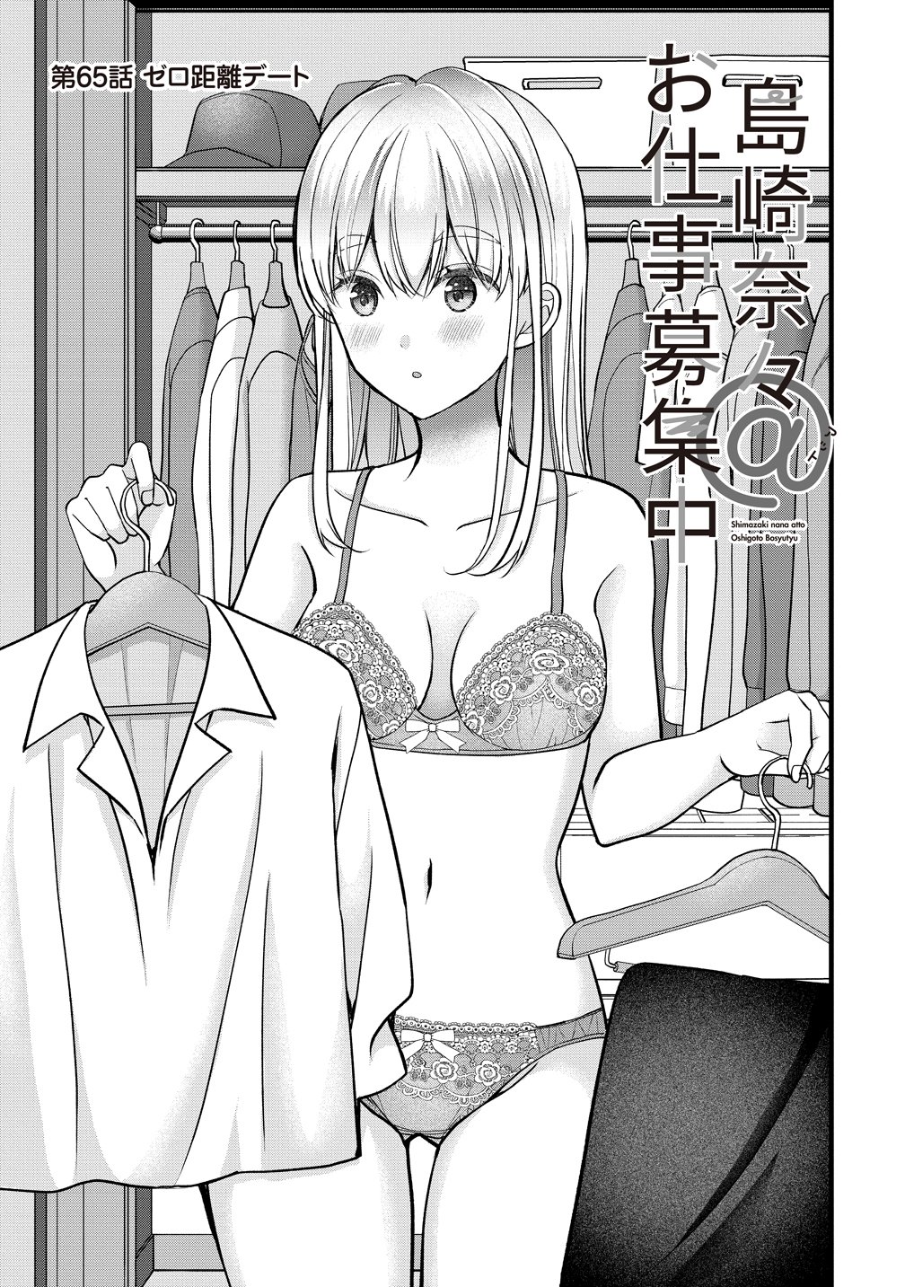 Shimazaki Nana Oshigoto Boshuu-chuu Chapter 65 1ページ