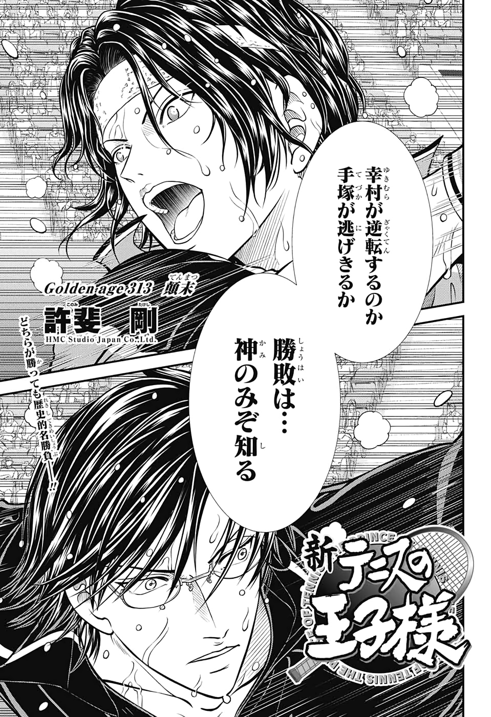 Shin Tennis no Ouji-sama Chapter 313 1ページ