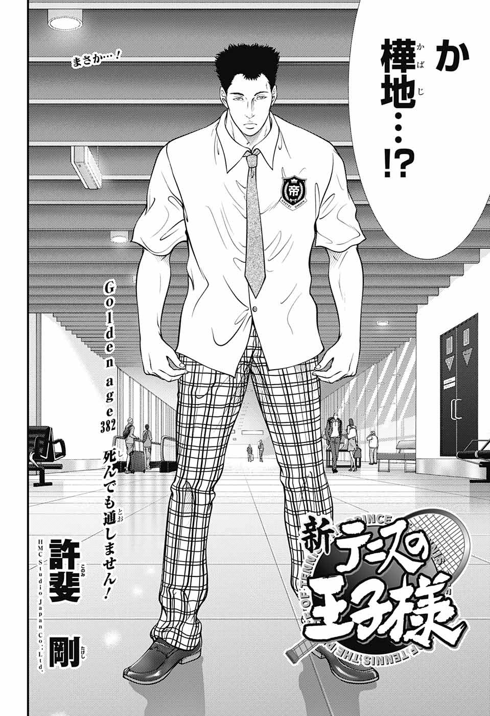 Shin Tennis no Ouji-sama Chapter 382 2ページ