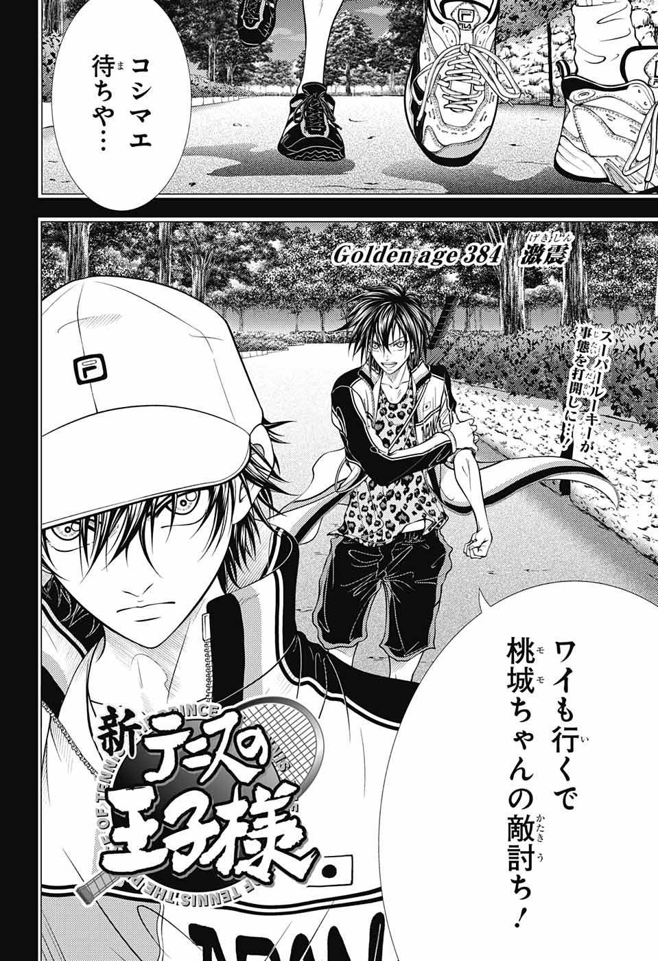Shin Tennis no Ouji-sama Chapter 384 2ページ