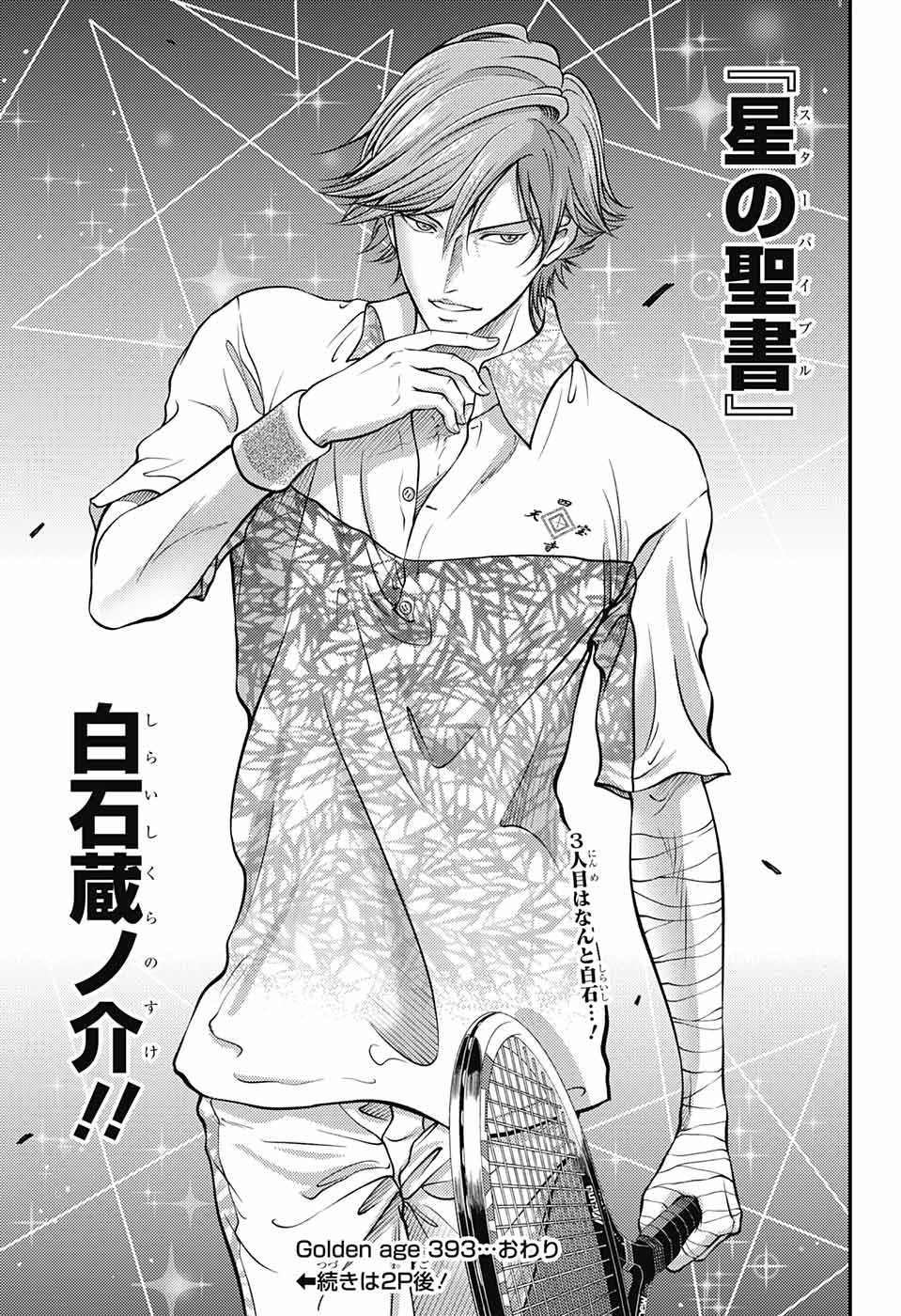 Shin Tennis no Ouji-sama Chapter 393 15ページ