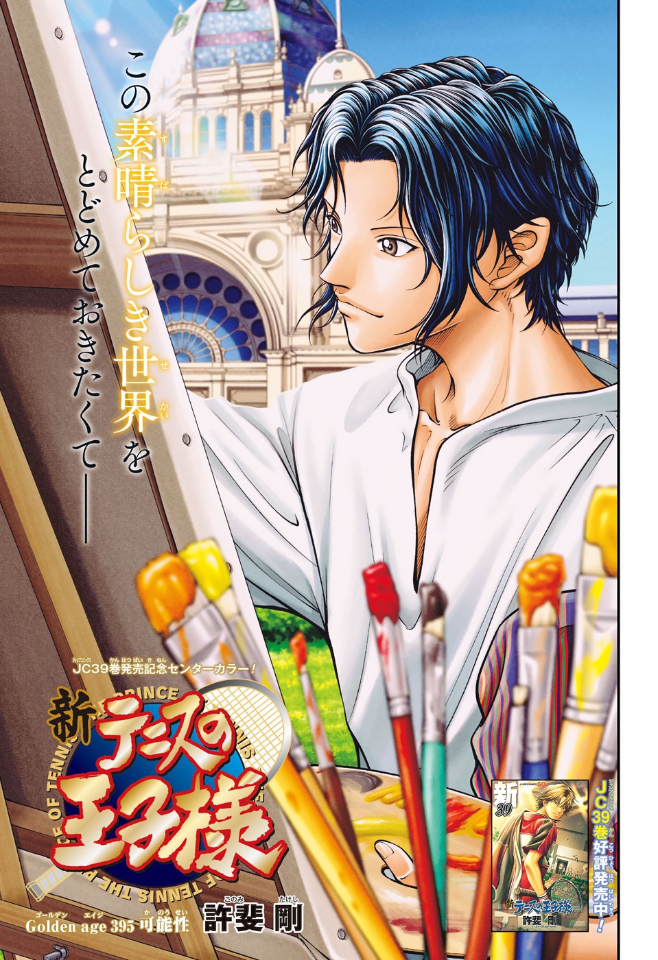 Shin Tennis no Ouji-sama Chapter 395 1ページ