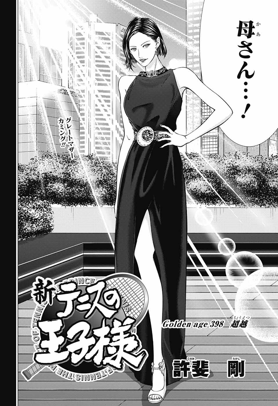 Shin Tennis no Ouji-sama Chapter 398 2ページ