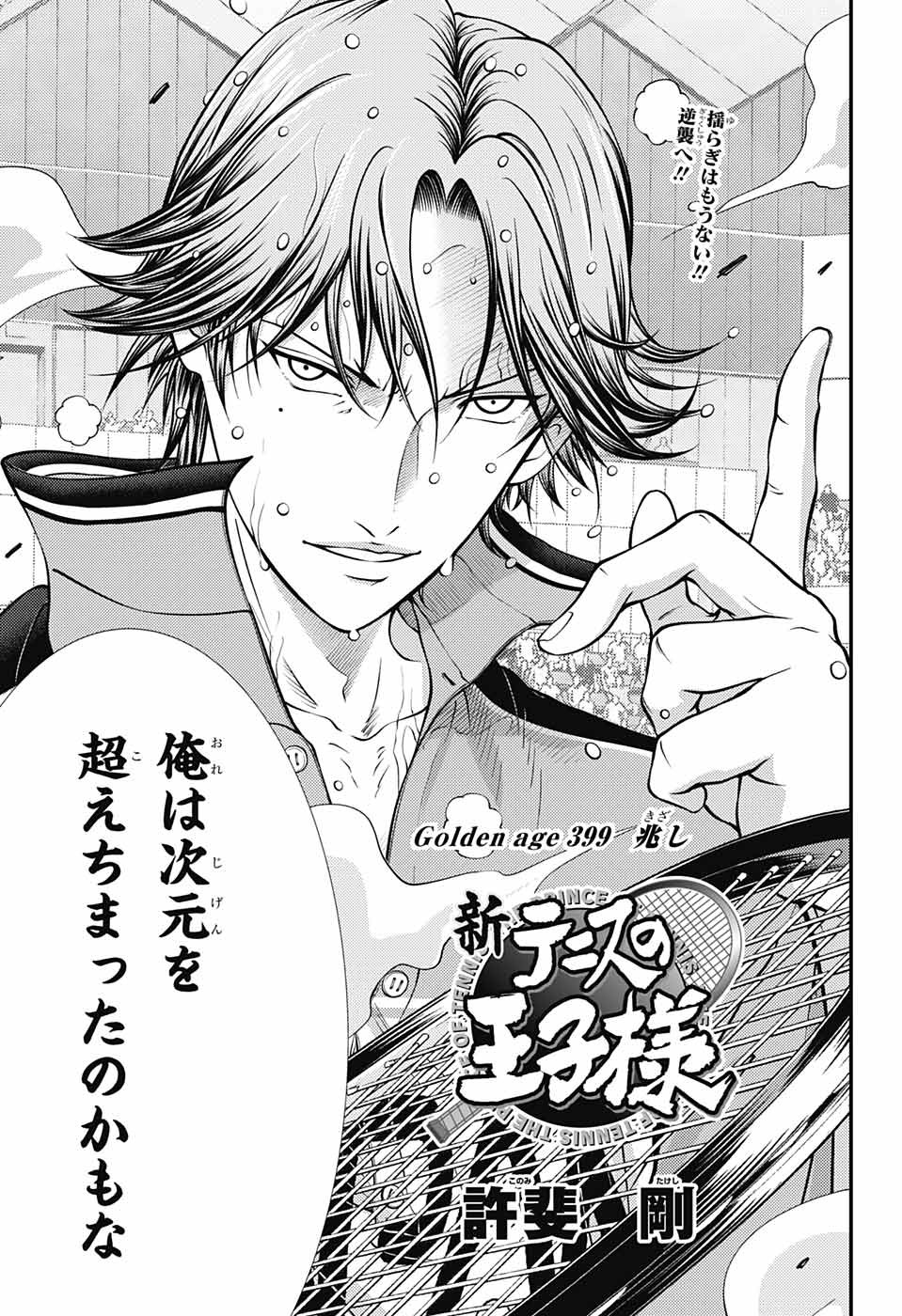 Shin Tennis no Ouji-sama Chapter 399 3ページ