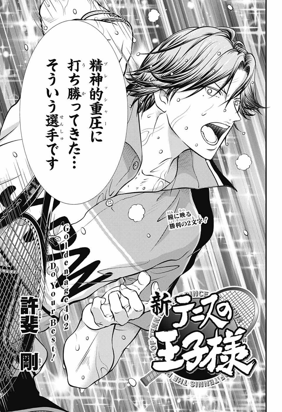 Shin Tennis no Ouji-sama Chapter 402 3ページ
