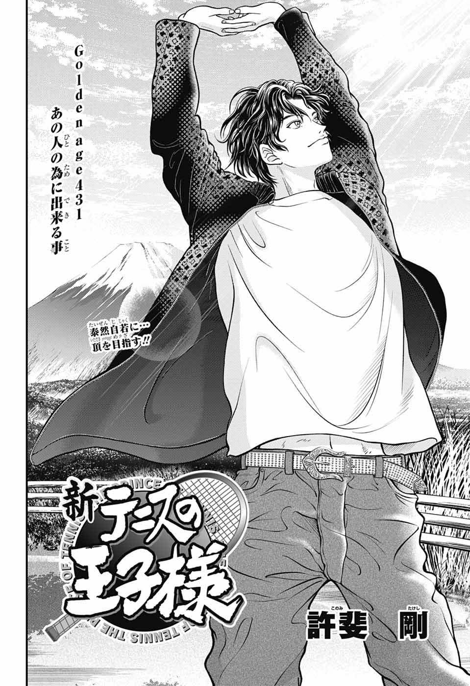 Shin Tennis no Ouji-sama Chapter 431 2ページ