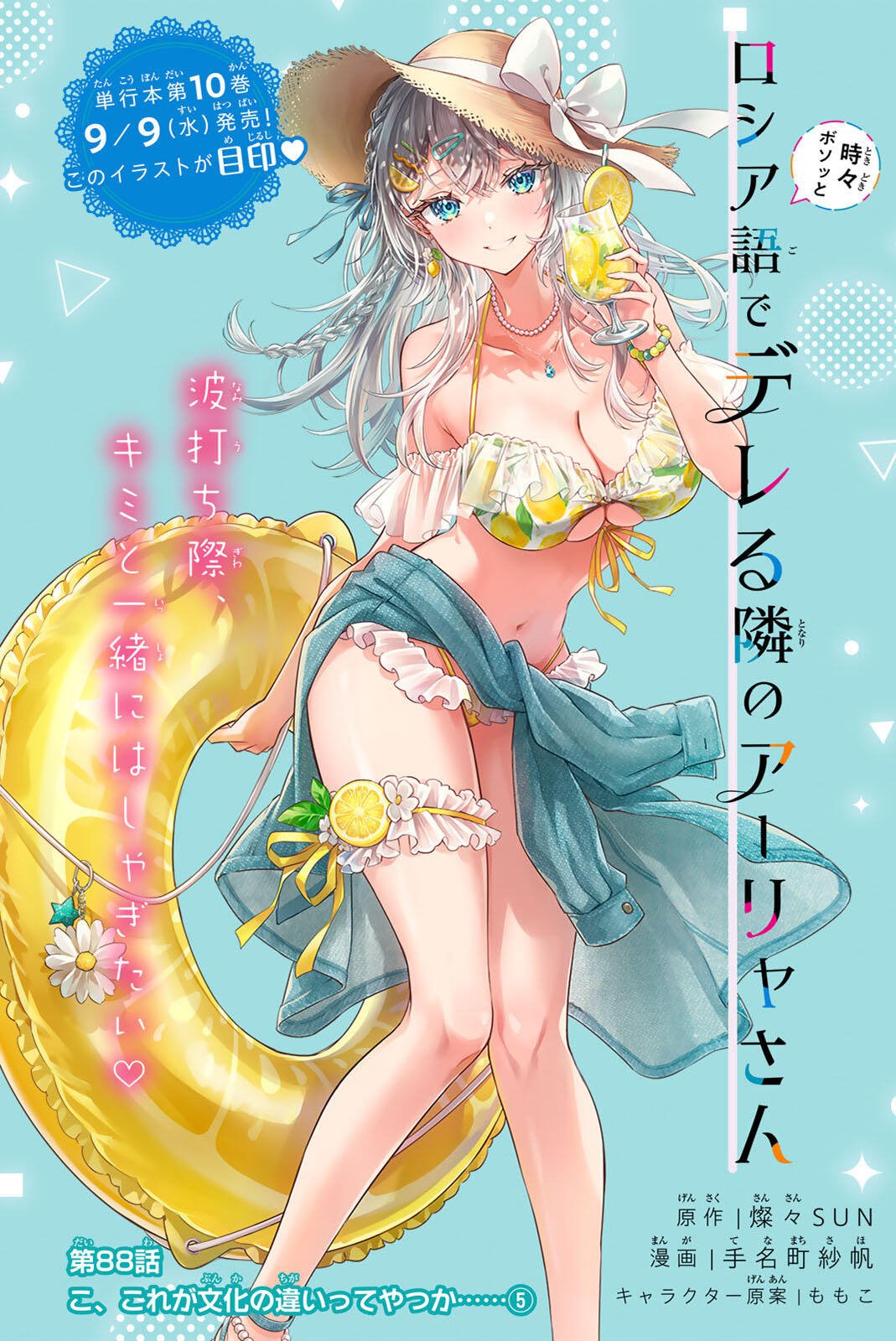 Tokidoki Bosotto Roshiago de Dereru Tonari no Alya-san Chapter 88 2ページ