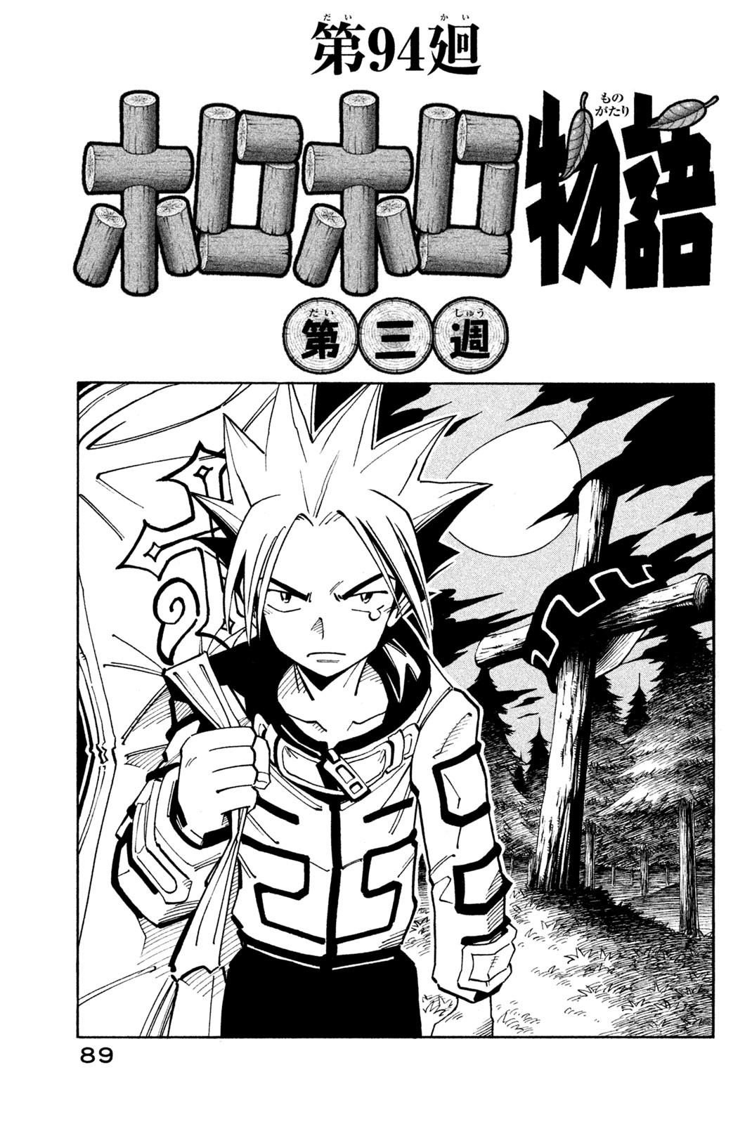 Shaman King Chapter 94 3ページ