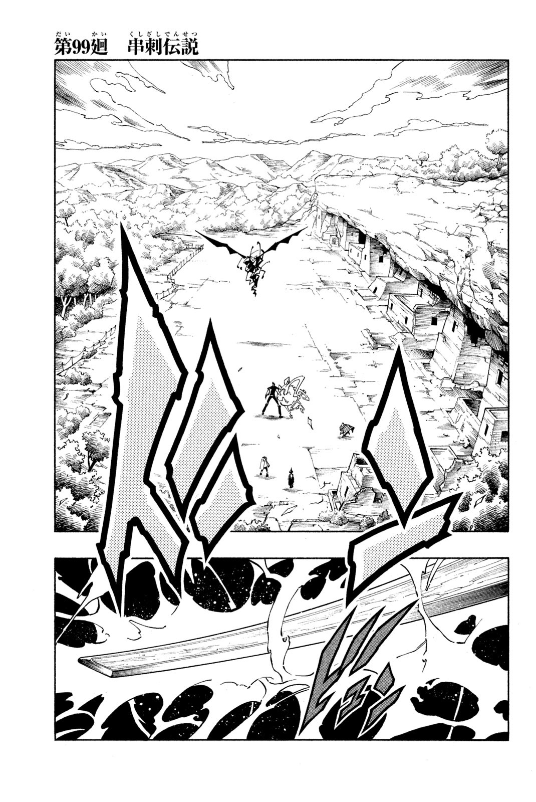 Shaman King Chapter 99 1ページ