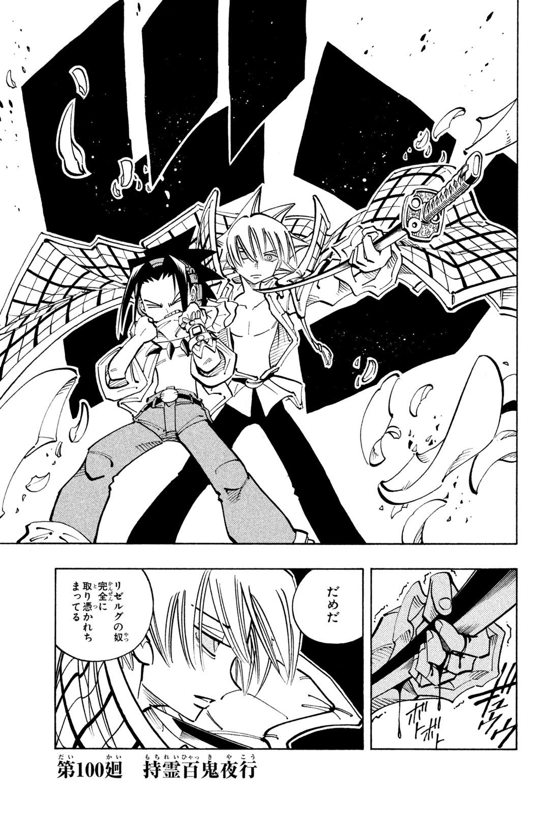 Shaman King Chapter 100 1ページ