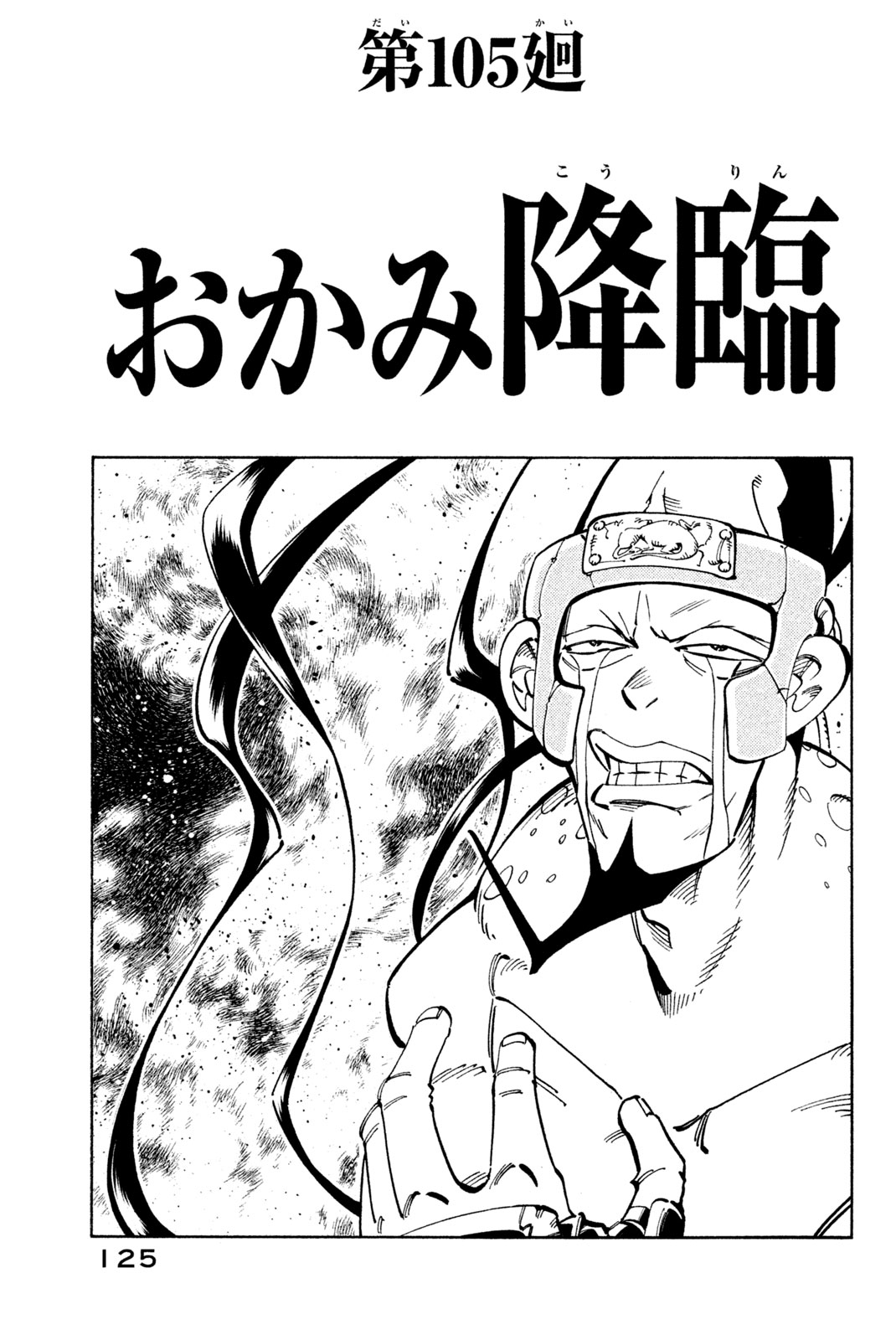 Shaman King Chapter 105 1ページ
