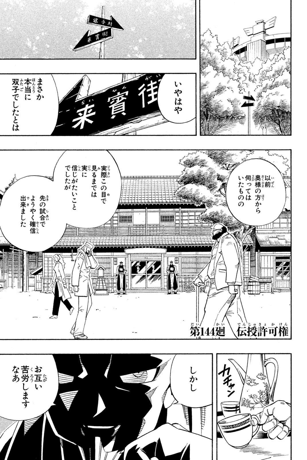 Shaman King Chapter 144 1ページ