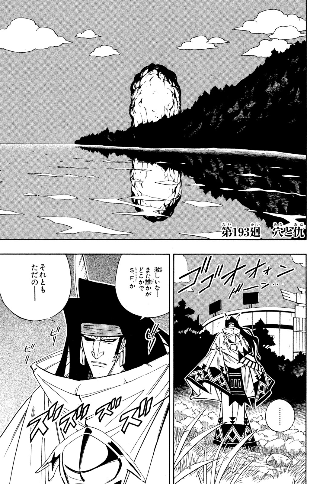 Shaman King Chapter 193 1ページ