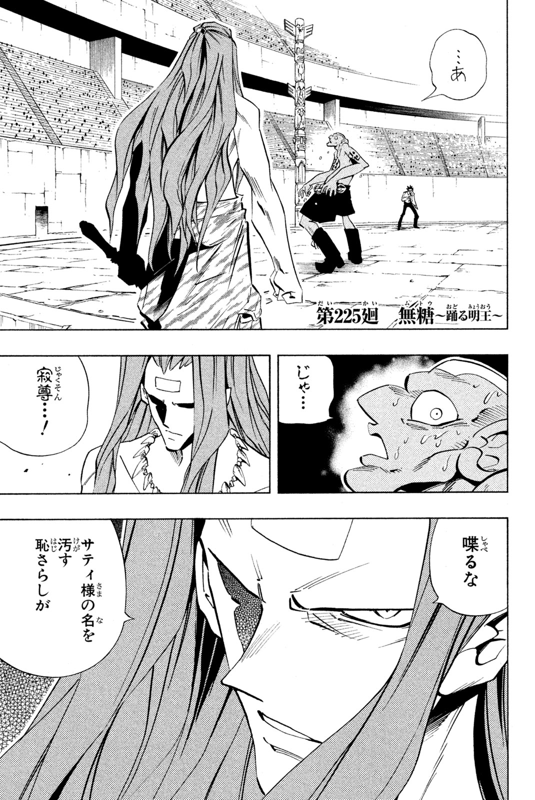 Shaman King Chapter 225 1ページ