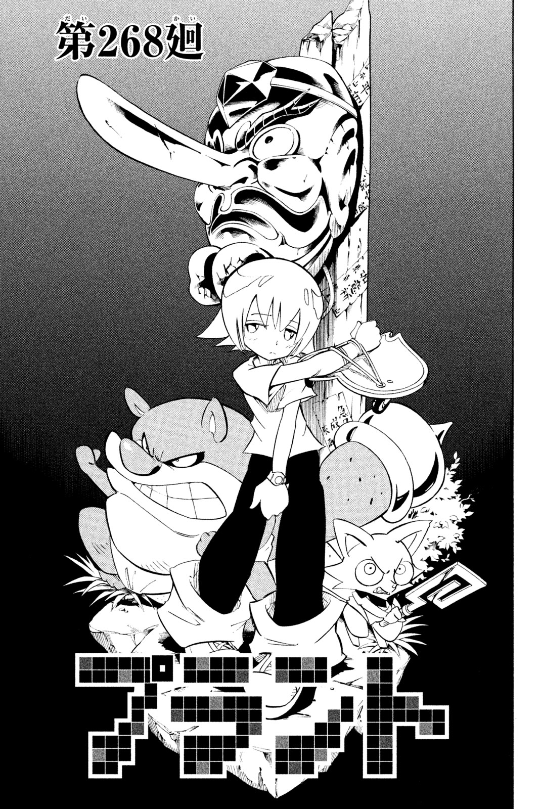 Shaman King Chapter 268 5ページ