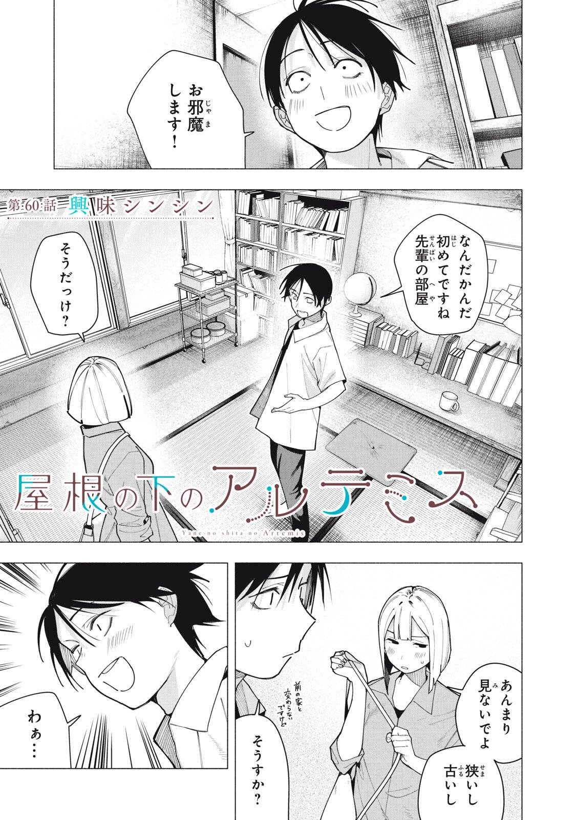 Yane no Shita no Artemis Chapter 60 1ページ