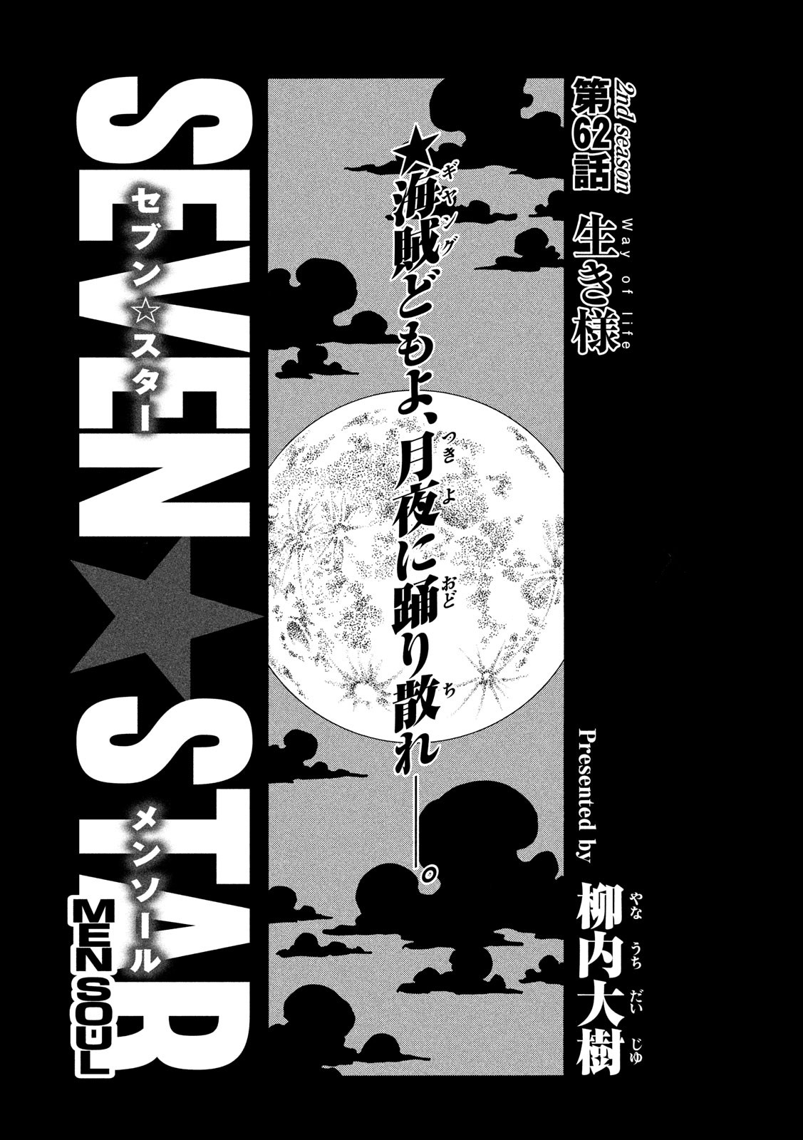 Seven Star - Men Soul Chapter 62 1ページ