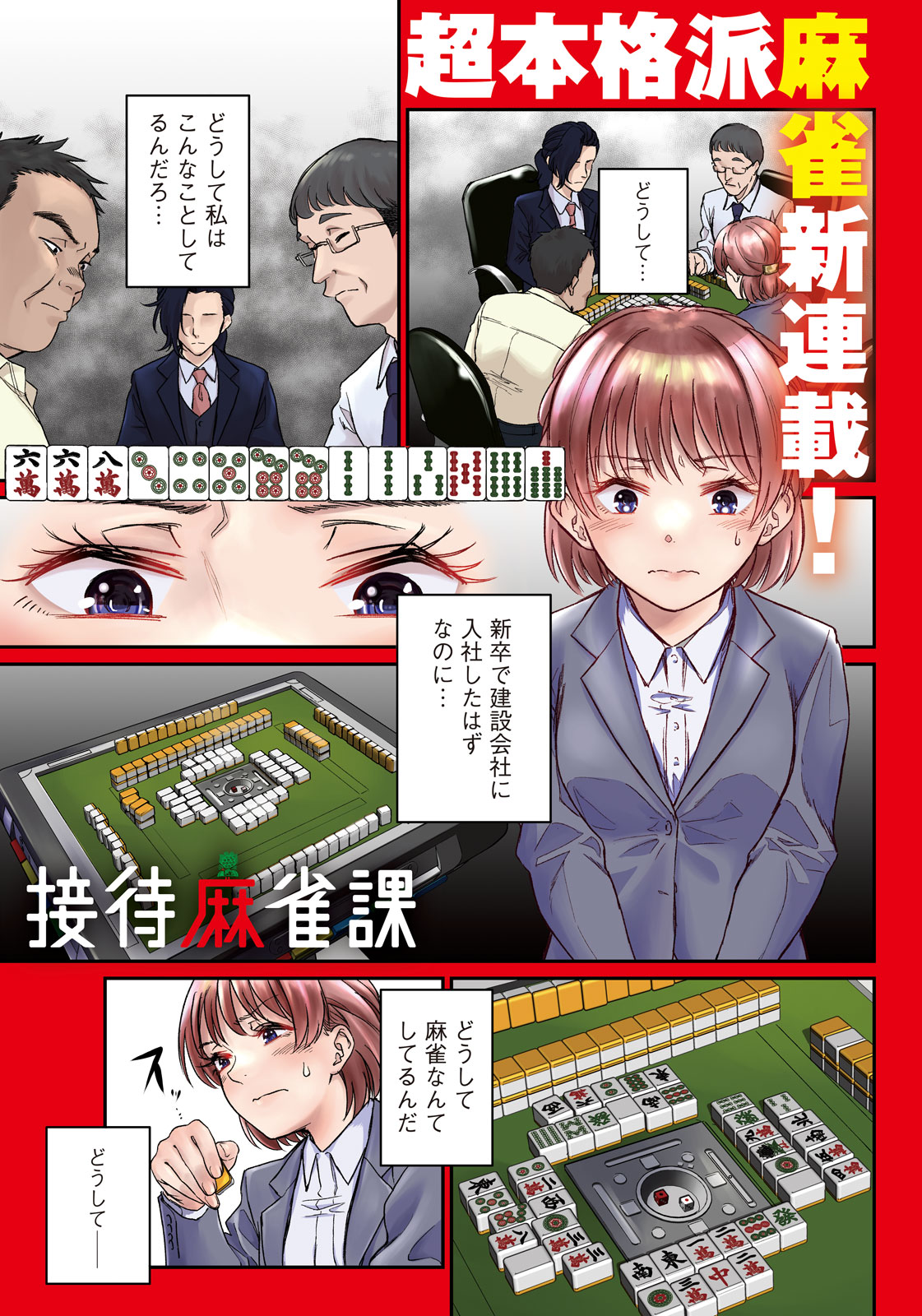 Settai Mahjong-ka Chapter 1 1ページ