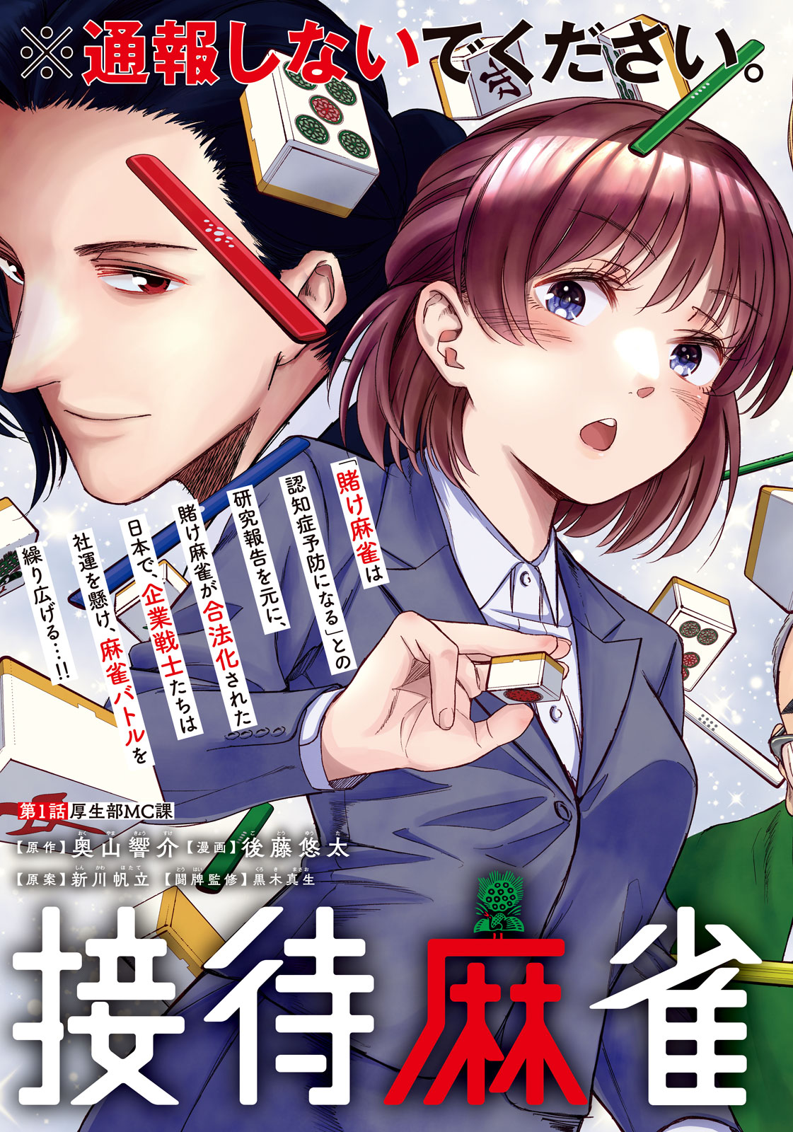 Settai Mahjong-ka Chapter 1 3ページ