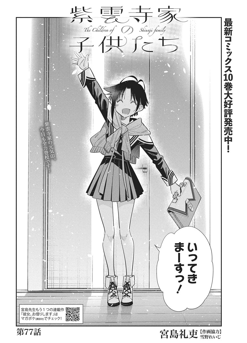 Shiunji-ke no Kodomotachi Chapter 77 2ページ