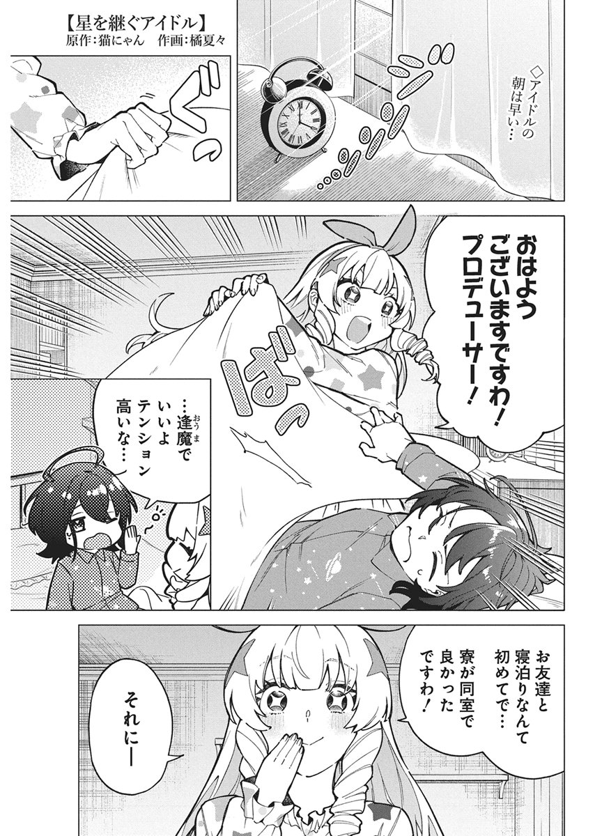 Hoshi wo Tsugu Idol Chapter 5 1ページ