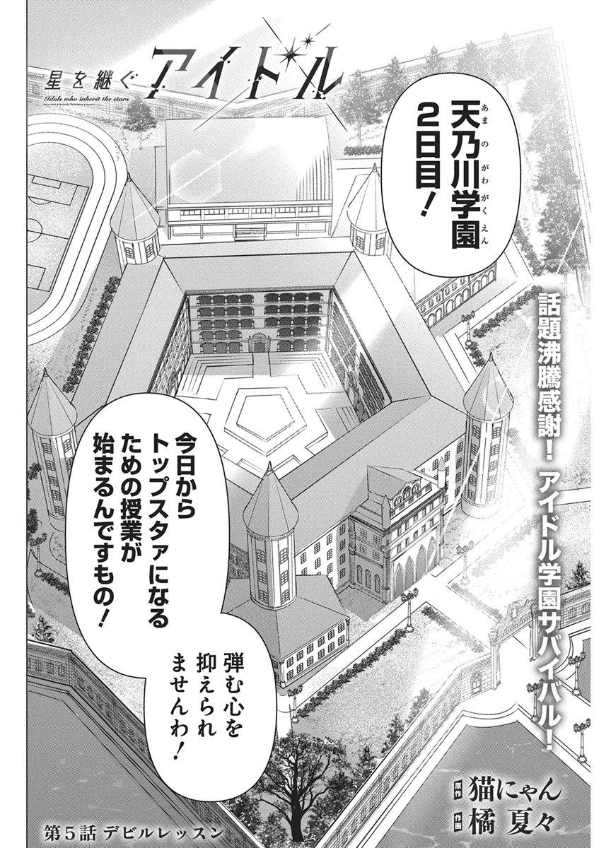 Hoshi wo Tsugu Idol Chapter 5 2ページ
