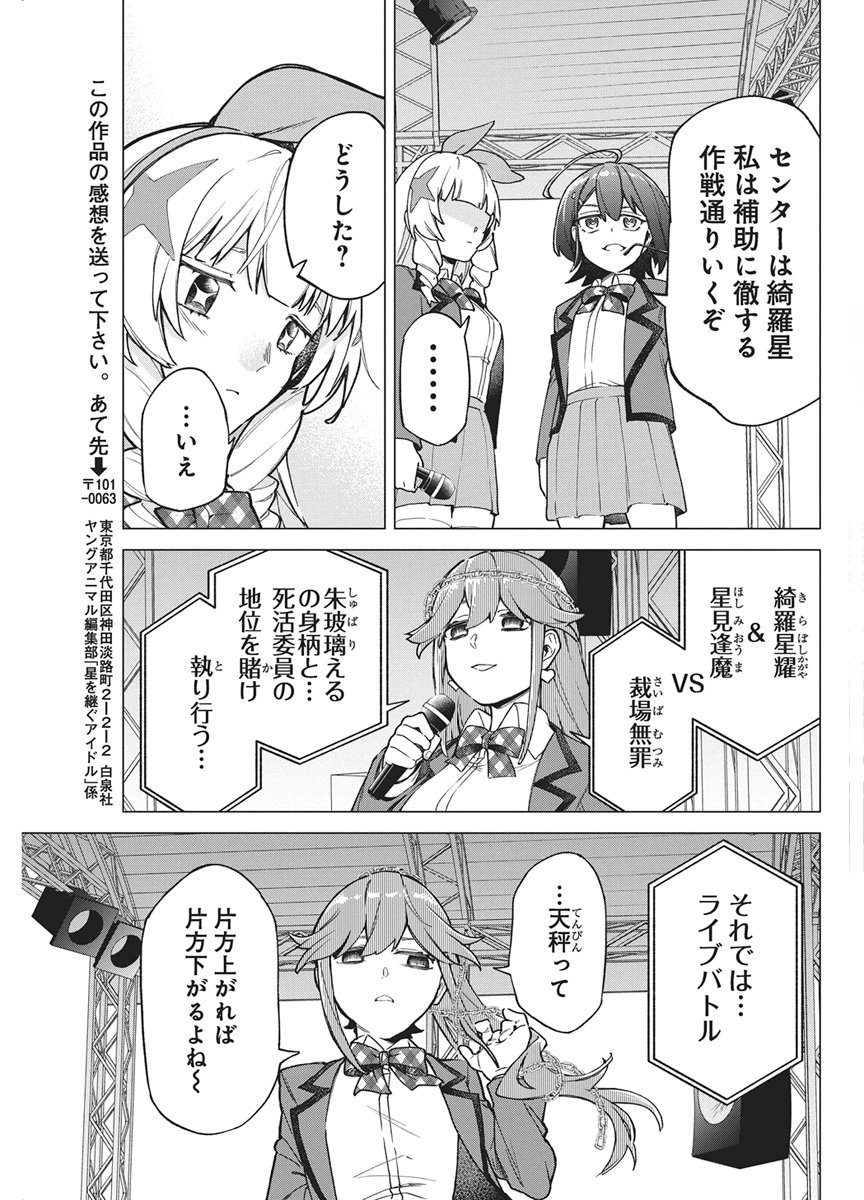 Hoshi wo Tsugu Idol Chapter 5 19ページ