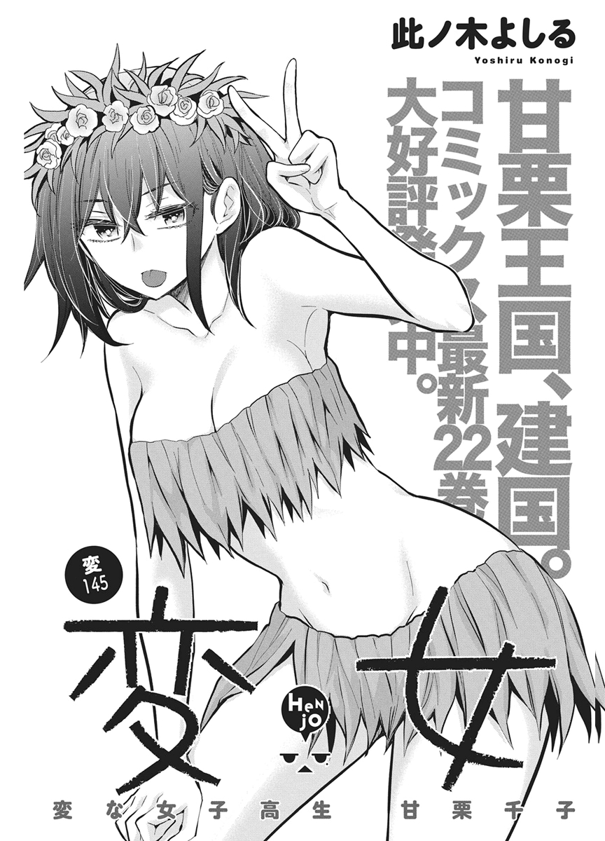 Henjyo - Hen na Jyoshi Kousei Amaguri Senko Chapter 145 1ページ