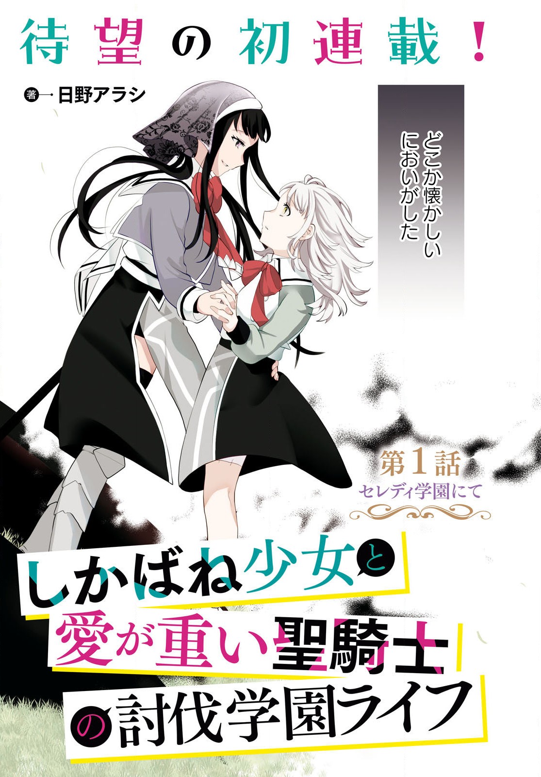 Shikabane Shoujo to Ai ga Omoi Sei-kishi no Toubatsu Gakuen Life Chapter 1 3ページ