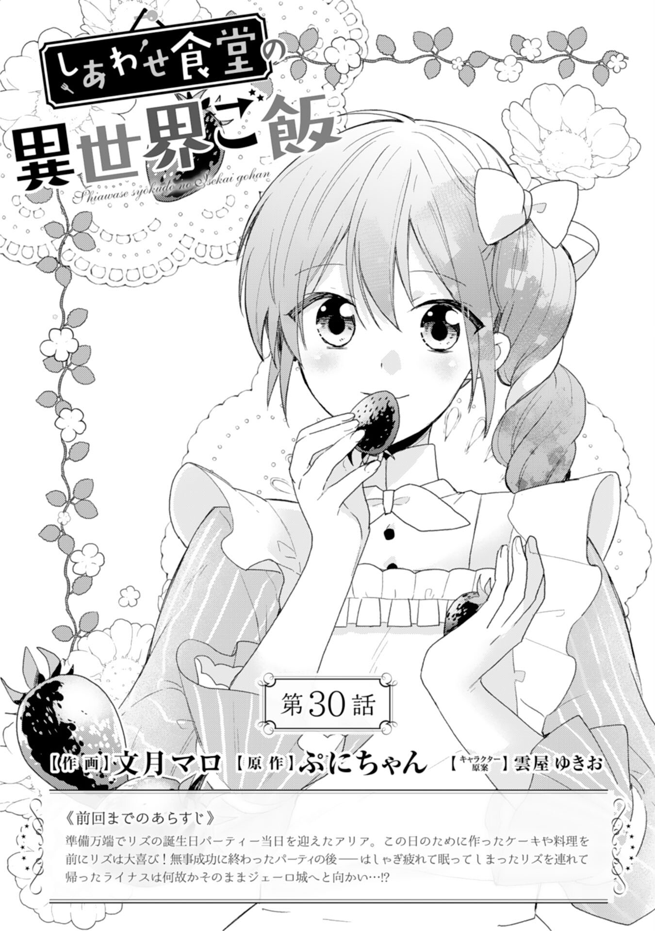 Shiawase Shokudo no Isekai Gohan Chapter 30 1ページ