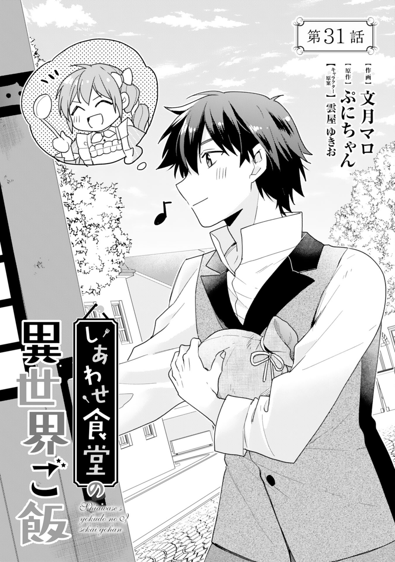 Shiawase Shokudo no Isekai Gohan Chapter 31 1ページ