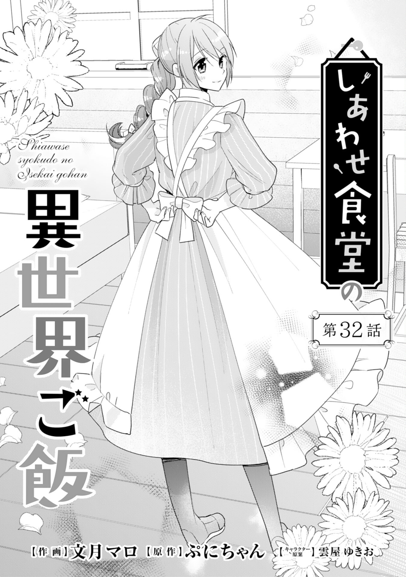 Shiawase Shokudo no Isekai Gohan Chapter 32 1ページ