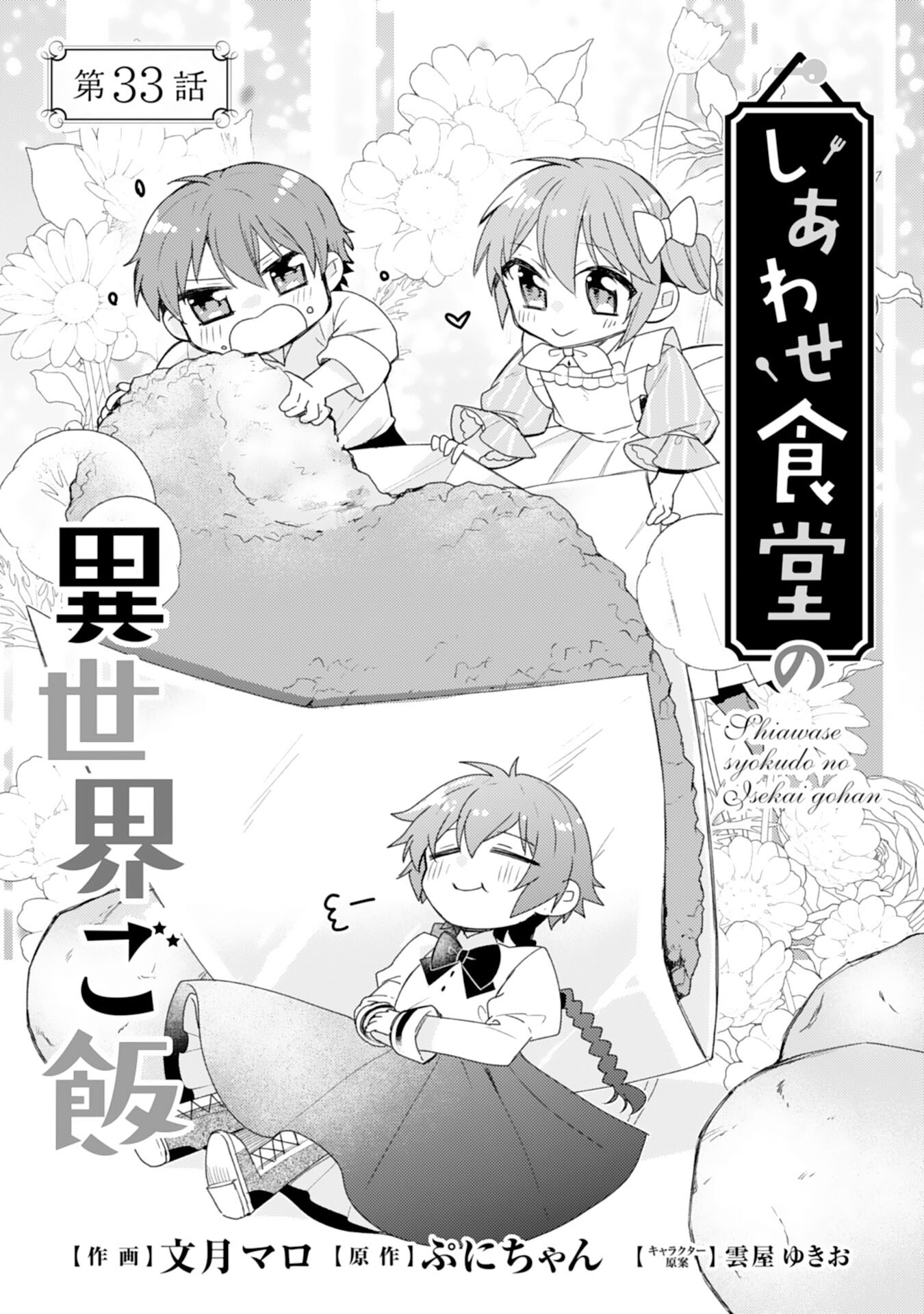 Shiawase Shokudo no Isekai Gohan Chapter 33 1ページ