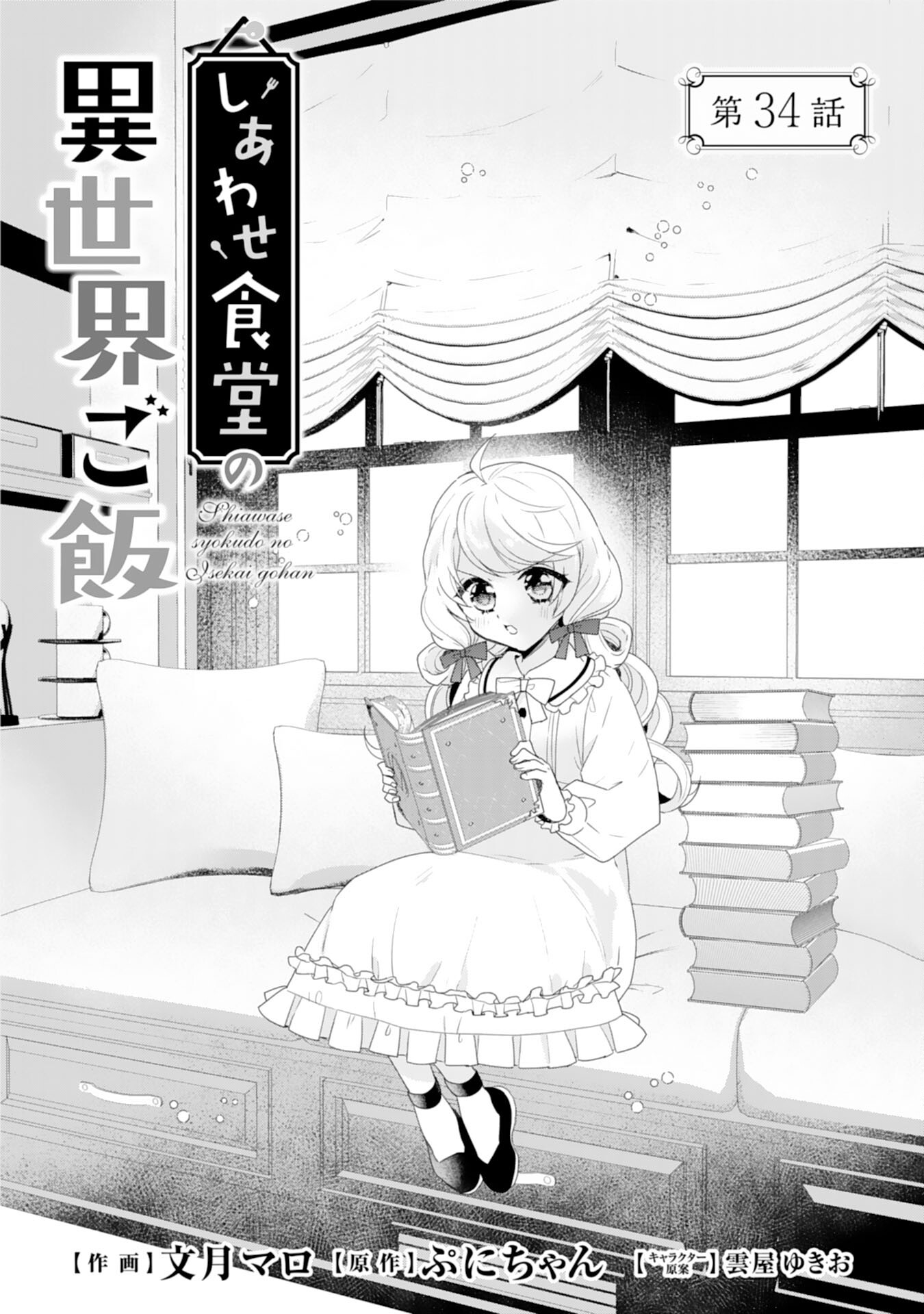 Shiawase Shokudo no Isekai Gohan Chapter 34 1ページ