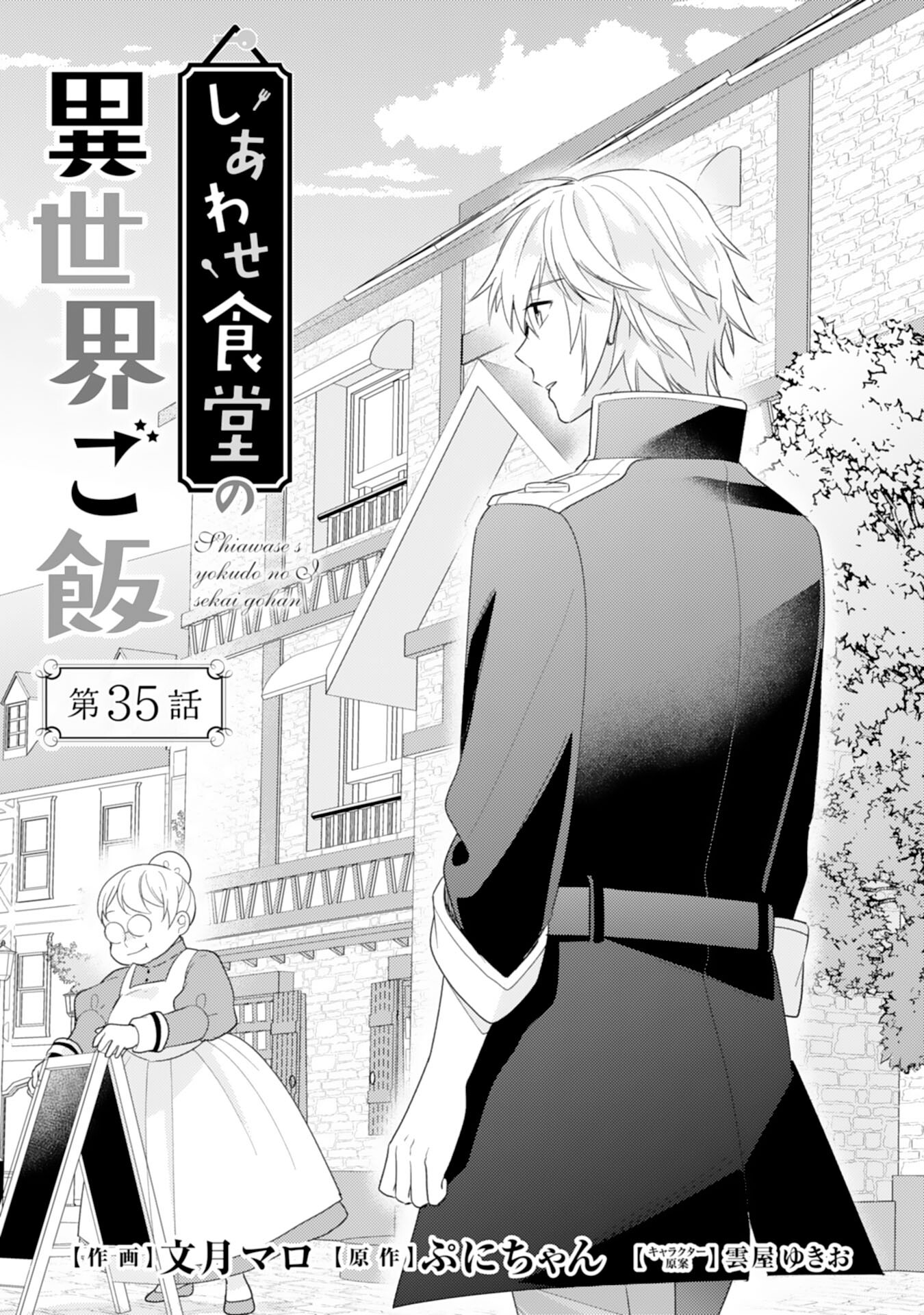 Shiawase Shokudo no Isekai Gohan Chapter 35 1ページ