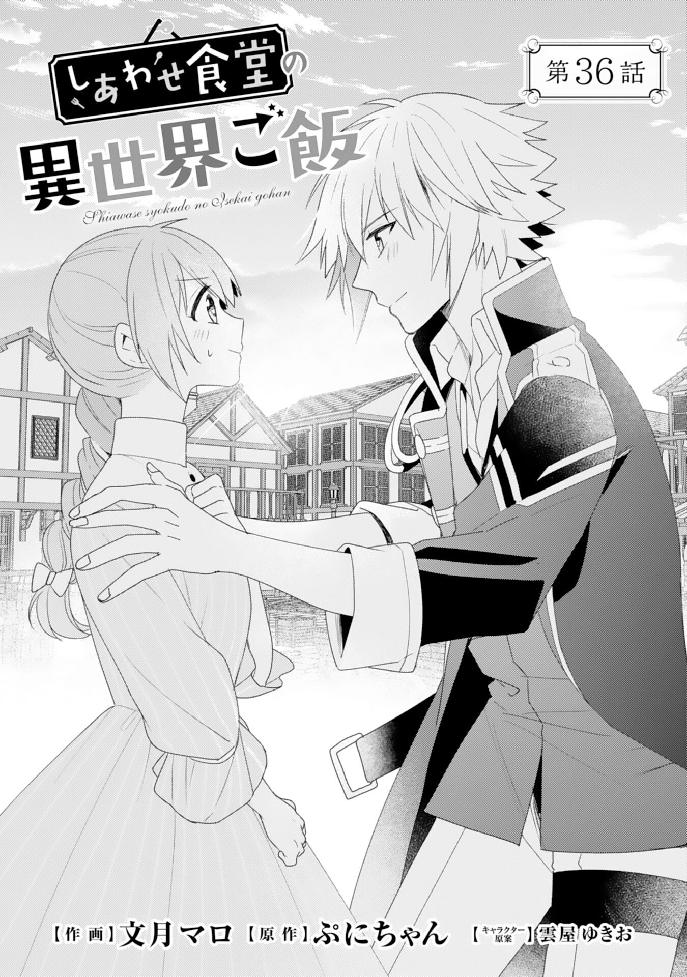 Shiawase Shokudo no Isekai Gohan Chapter 36 1ページ