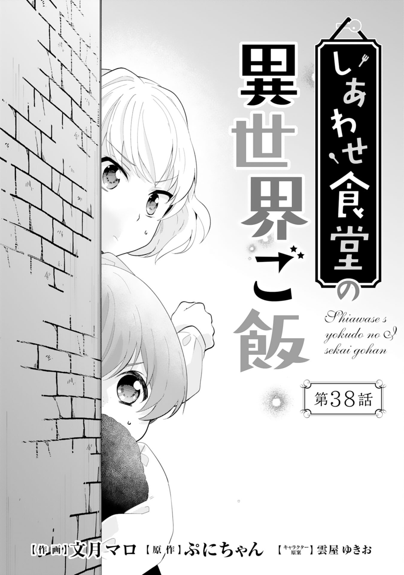Shiawase Shokudo no Isekai Gohan Chapter 38 1ページ