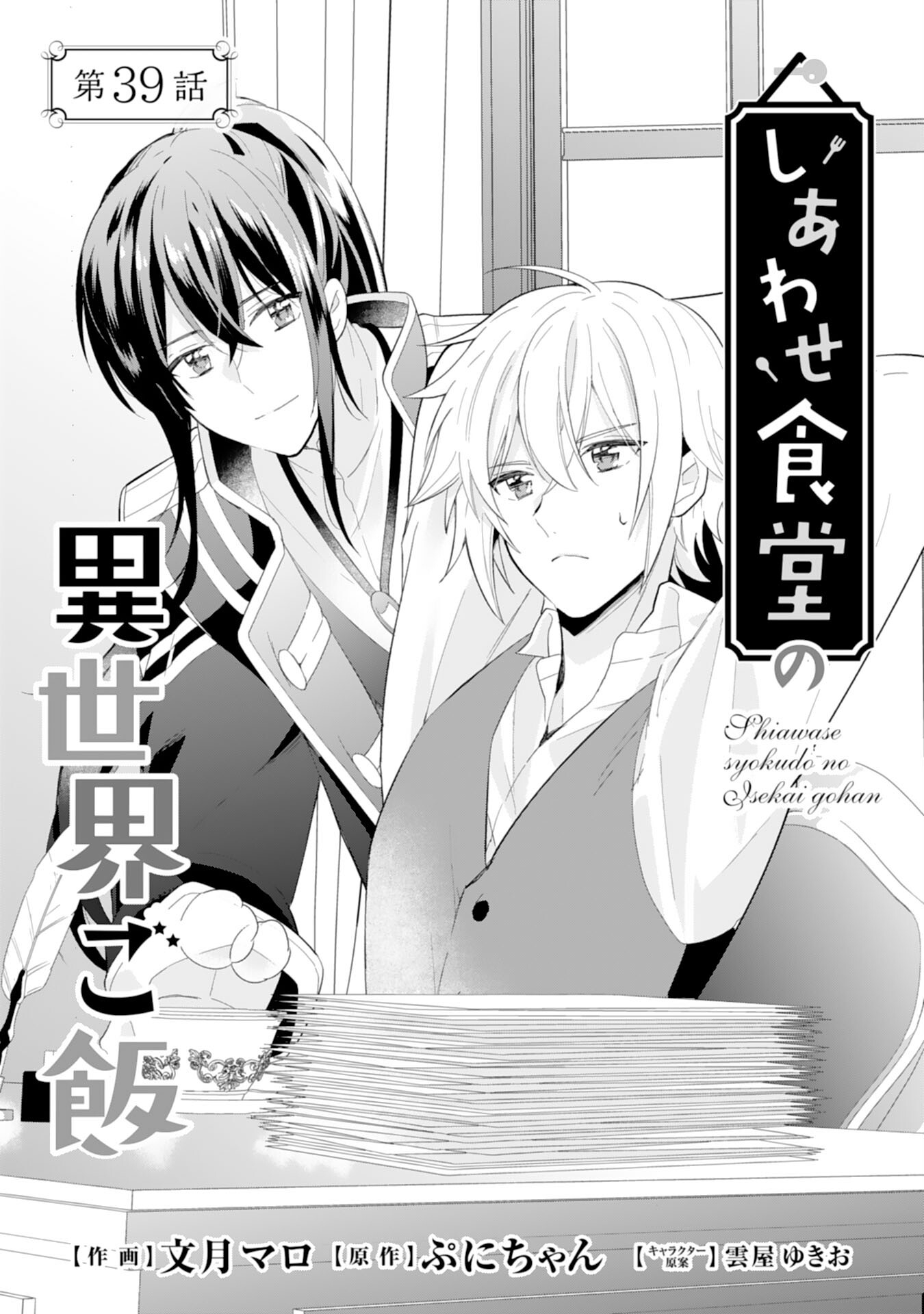 Shiawase Shokudo no Isekai Gohan Chapter 39 1ページ