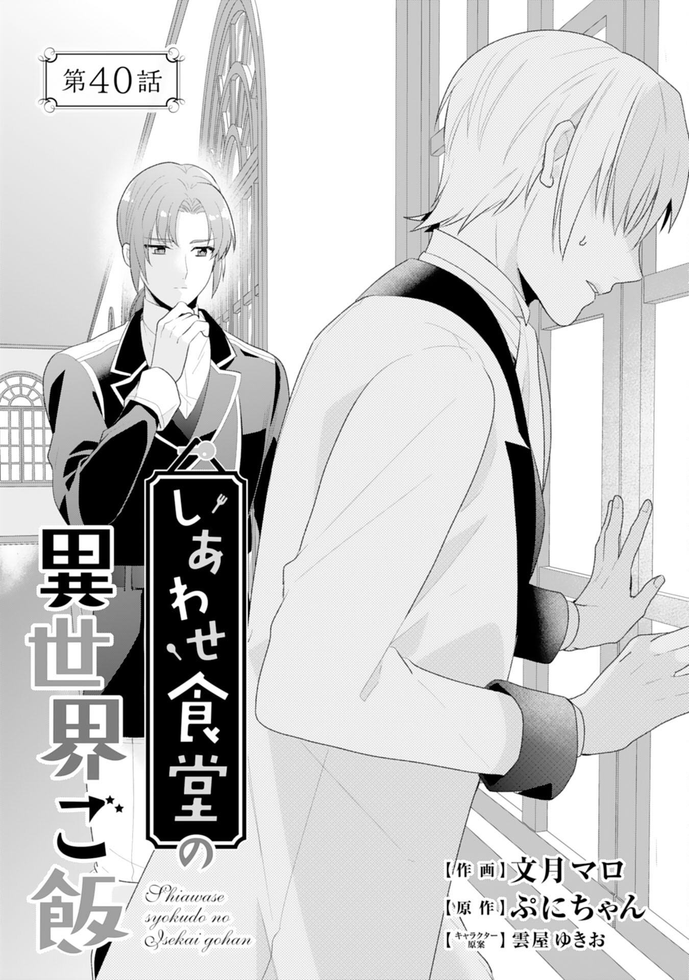 Shiawase Shokudo no Isekai Gohan Chapter 40 1ページ