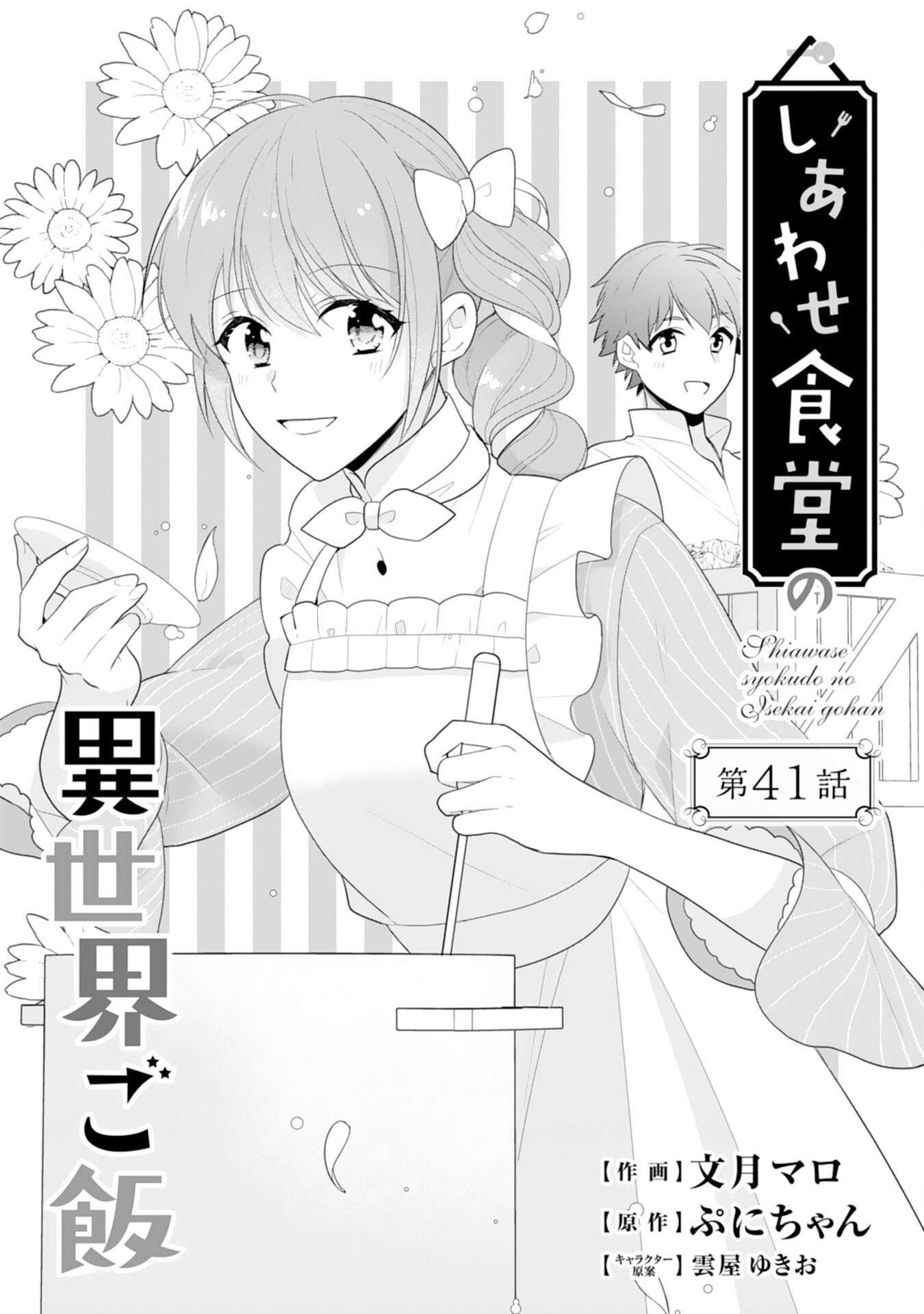 Shiawase Shokudo no Isekai Gohan Chapter 41 1ページ