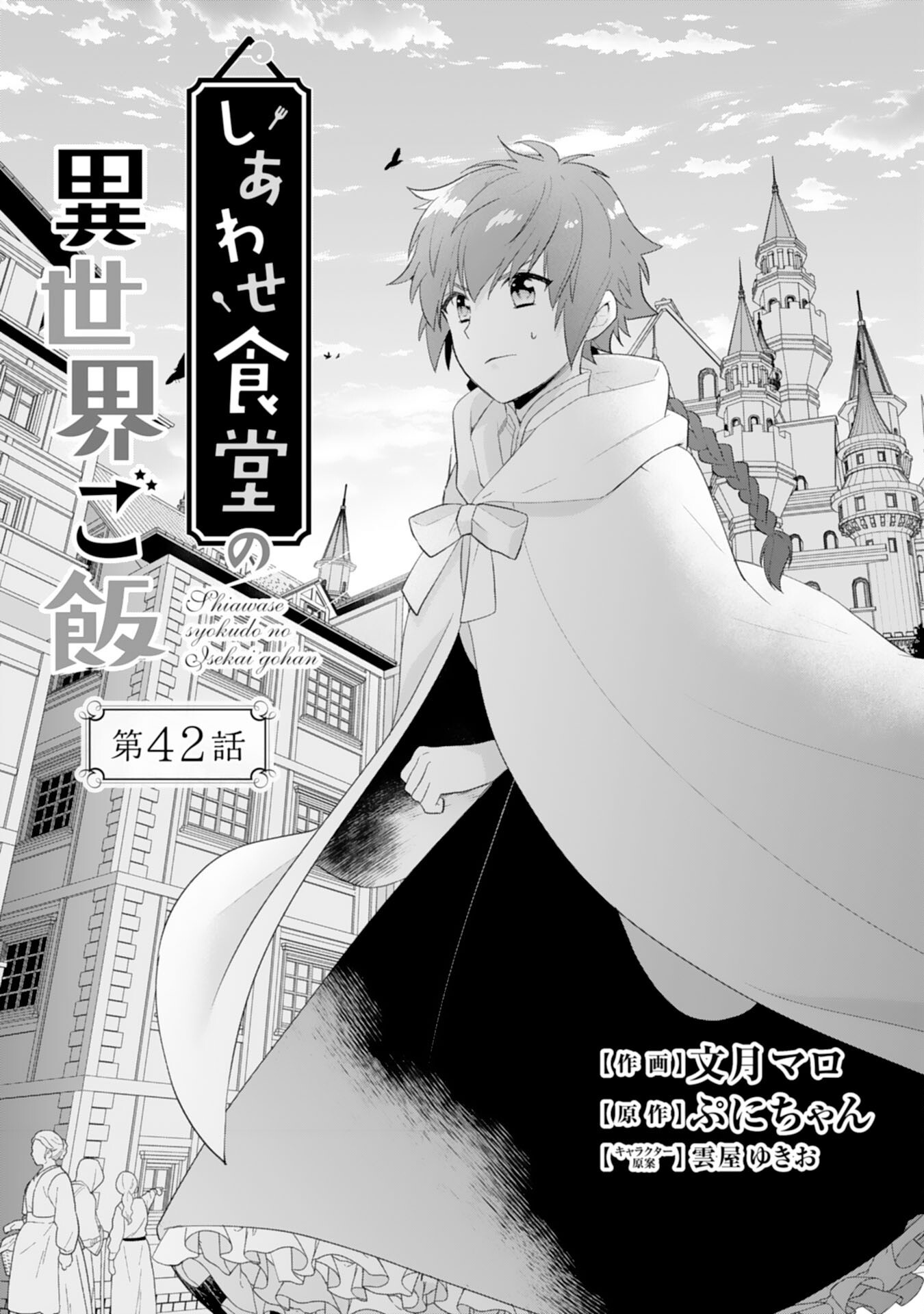 Shiawase Shokudo no Isekai Gohan Chapter 42 1ページ