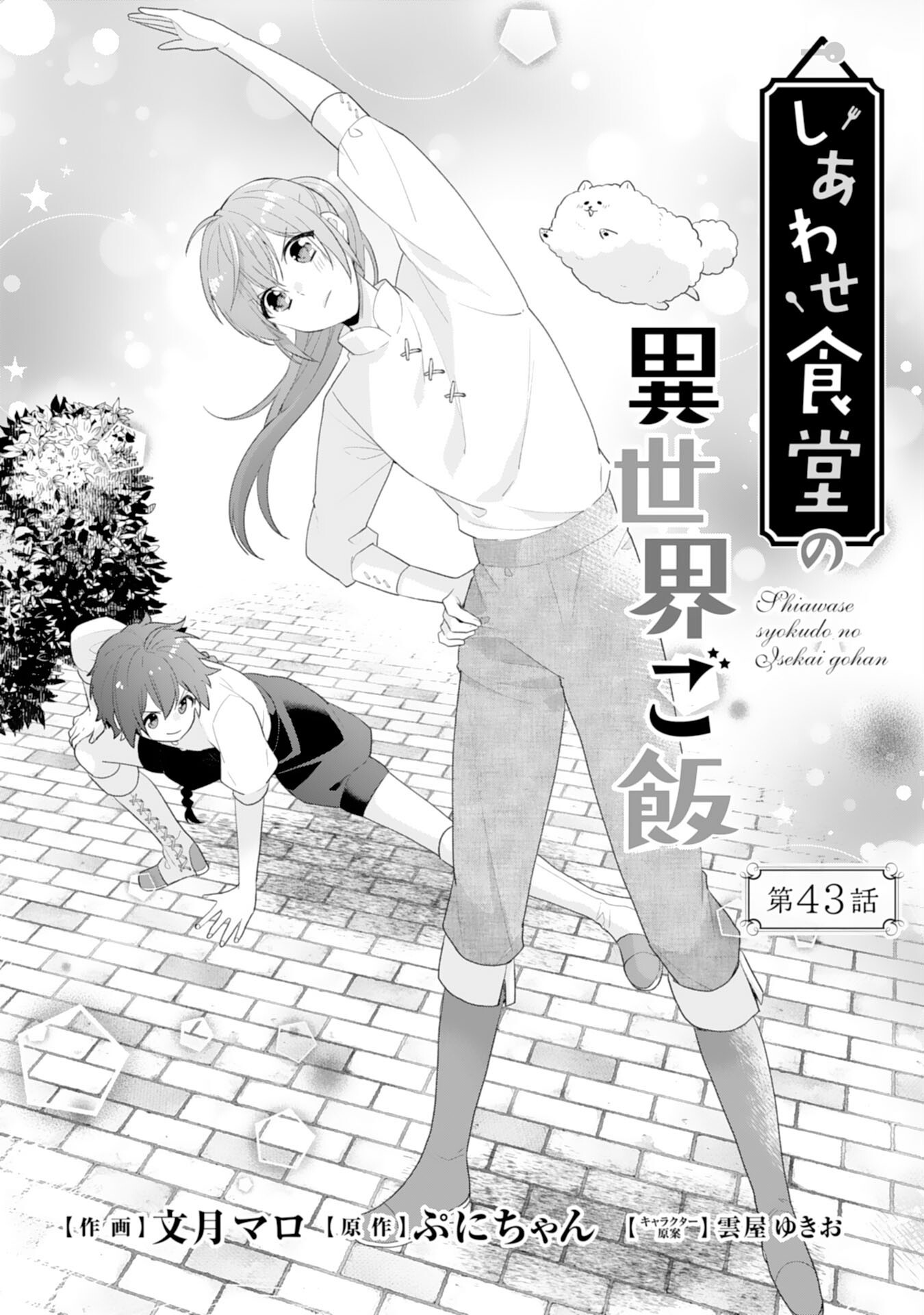 Shiawase Shokudo no Isekai Gohan Chapter 43 1ページ