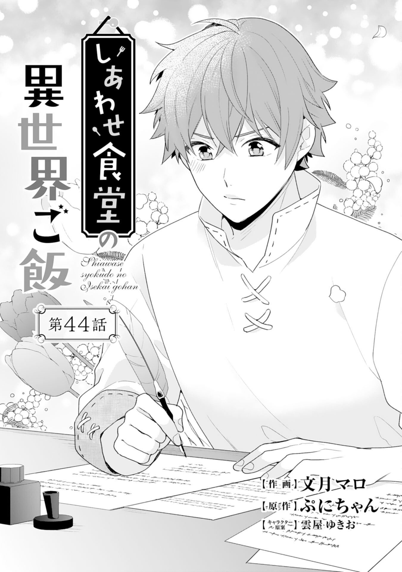 Shiawase Shokudo no Isekai Gohan Chapter 44 1ページ