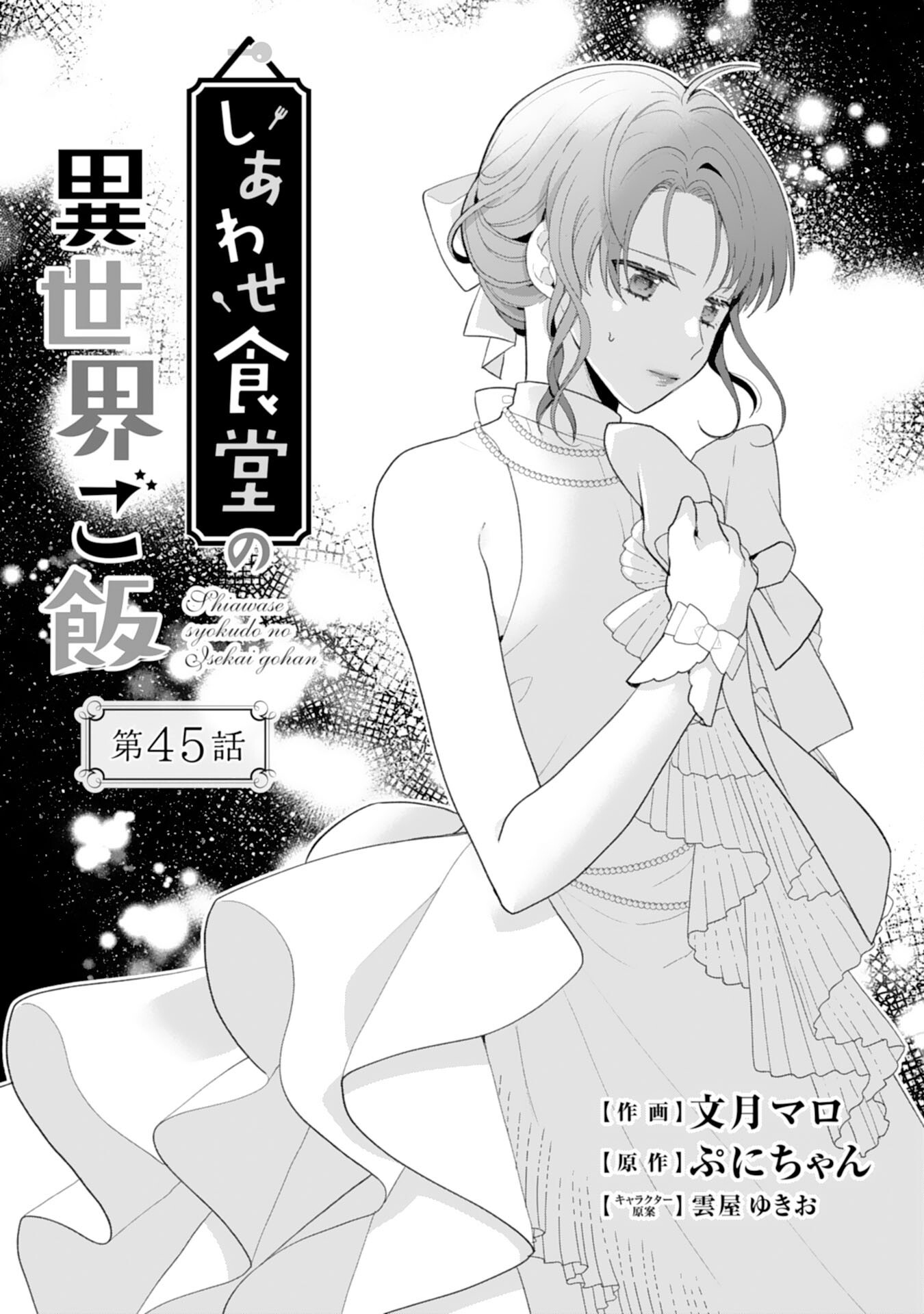 Shiawase Shokudo no Isekai Gohan Chapter 45 1ページ